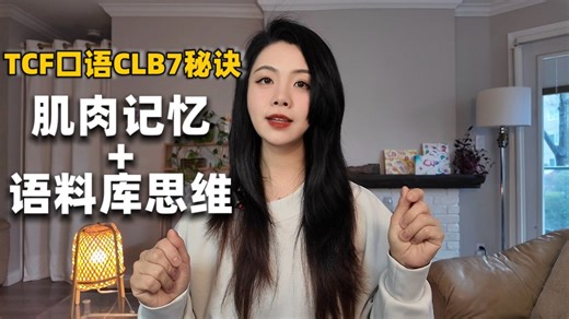 从哑巴法语到CLB7：4阶段、5个月口语逆袭全路径