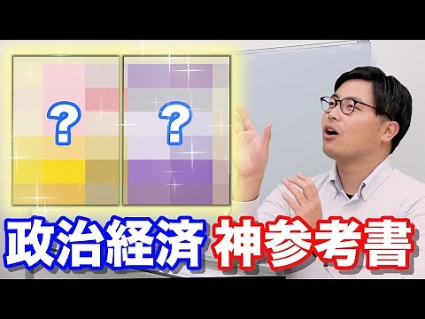 正しい政治経済の勉強順【神参考書は〇〇】