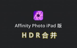 Affinity Photo ipad版官方教学视频中文字幕—HDR合并