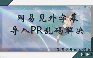 【Notepad++】网易见外srt字幕导入PR乱码解决