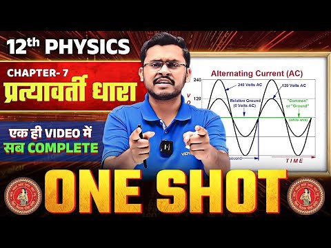 Chapter 7 प्रत्यावर्ती धारा (Alternating Current) | One Shot | Class 12th Physics | Bihar Board 2026