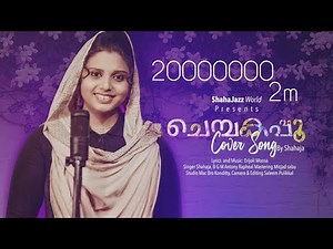 ചെമ്പകപ്പൂ തേനിദളദരം | Chembakapoo Cover Song | Shahaja Singing