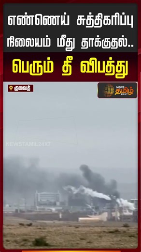 Attack on oil refinery.. Major fire accident.!! UWAIT OIL REFINERY FIRE