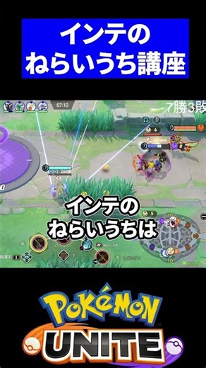 【Guaranteed Hits】 Inteleon’s Snipe Shot Guide 【Pokémon UNITE】