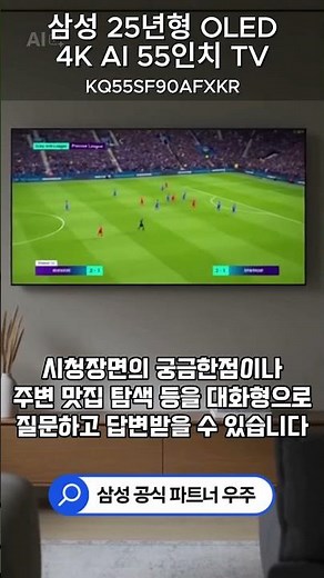 55인치 TV가 맛집까지 찾아준다고? 🤯 AI 컴패니언 기능