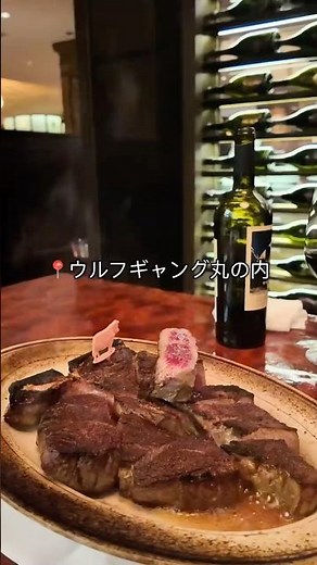 ウルフギャング丸の内🐺個室でステーキコース🥩#ウルフギャング#ウルフギャング丸の内#ステーキ#丸の内ディナー