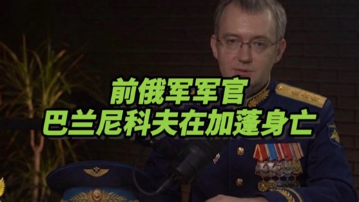 前俄军军官巴兰尼科夫在加蓬身亡，涉嫌贪污项目经费