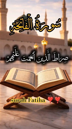Surah Fatiha❣️❣️#surahefatiha #quranrecitation #muslimcontent #viralytshorts #trendingshort #shorts
