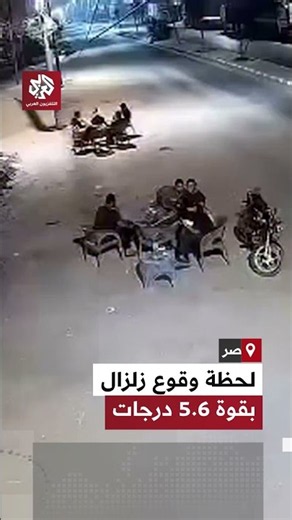 كاميرا مراقبة توثق هلع مواطنين لحظة وقوع زلزال بقوة 5.6 درجات في مصر