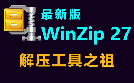 最新 WinZip 27 下载、安装、使用教程！