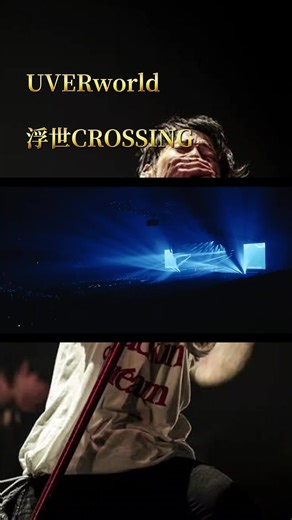 #UVERworld #LIVE #uverworld好きな人と繋がりたい #おすすめ #浮世CROSSING