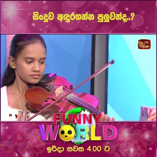 සිංදුව අඳුරගන්න පුලුවන්ද..?..සෑම ඉරිදාවකම සවස 4.00 ට ITN තුළින්Funny World ❤️😎