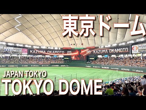⚾️【4K】️東京ドーム！内野席からの見え方をご案内【座席|雰囲気|読売ジャイアンツ】Guide tour of TOKYO DOME🇯🇵Baseball.Giants.Tokyo Travel