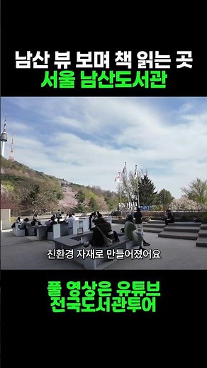 Free Public Library Where You Can Read Books With a View of Namsan