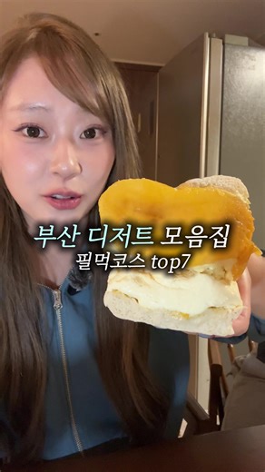 🔖부산 디저트맛집 모아왔다 !! #부산여행 #부산디저트 1️⃣ 무디브레드마켓 @moody_bread_market 📍 부산 부산진구 전포대로216번길 22 🕖 영업시간 Open 11:00 ~ Close 21:00 🦞 아라고스타 크림빵은 12시30분에 준비됩니다 2️⃣ 허대빵 @heodaebbang_hdj 📍 부산 부산진구 전포동 675-29 🕖 영업시간 Open 12:00 ~ Close 17:00 ‼️ 일요일은 16:00까지, 매주 화,수 정기휴무 🥯 제품 소진 시 조기마감 3️⃣ 희와제과 @hwa.bread 📍 부산 부산진구 전포대로246번길 6 1층 🕖 영업시간 Open 07:00 ~ Close 19:00 ‼️ 매주 화,수 정기휴무 4️⃣ 디저트시네마 @dessert_cinema 📍 부산 연제구 쌍미천로 32-1 🕖 영업시간 Open 12:00 ~ Close 16:00 ‼️ 매주 월, 화, 목, 금 정기휴무 🥐 제품 소진 시 조기마감 5️⃣ 이집소금빵 @lee