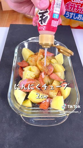 レンジで超簡単！チーズジャーマンポテト レンジでできる絶品じゃがレシピです！ 暑くて火を使いたくない時にすごく楽なので是非！ 【材料】 じゃがいも 3個 ウインナー 5本 塩 小さじ1/4 コンソメ 小さじ2 にんにくチューブ 2cm オリーブオイル 小さじ1 黒胡椒 適量 ピザ用チーズ 適量 【作り方】 ①じゃがいもの皮を剥いてウインナー、じゃがいもを食べやすい大きさに切る ②耐熱容器にじゃがいも、ウインナー、オリーブオイルを混ぜてラップをかけて600W7分温める ③取り出してにんにくチューブ、塩、コンソメ、黒胡椒を混ぜてチーズをのせてトースターでチーズがとろけるまで加熱したら完成！ #tiktokレシピ#お手軽レシピ#簡単レシピ#時短レシピ