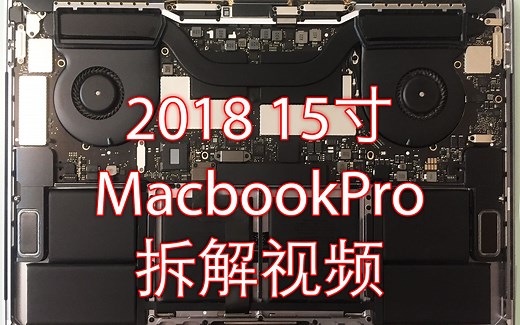 2018新MacBook Pro touch bar15寸拆解视频内部设计构造，Macbook pro进水很杯具！