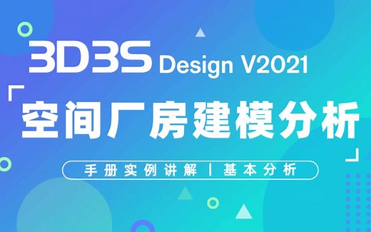 【官方】3D3S Design V2021实例讲解-空间厂房建模分析