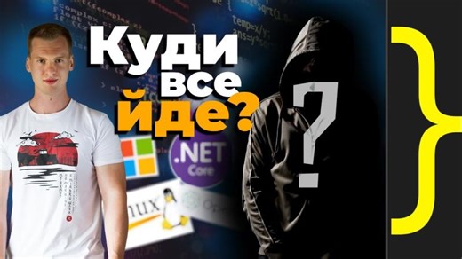 Куди все йде? Ком юніті, проекти, open-source, .NET | Andrii Kurdiumov, Andrii Podkolzin | Podkolzin Andrey