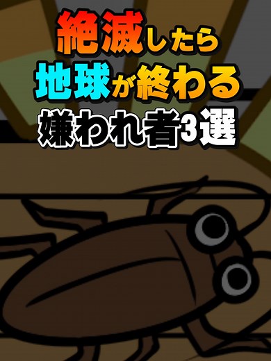 絶滅したら地球が終わる嫌われ者3選#デカボ #雑学 #ビットスターアニメ