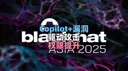 【黑帽大会2025亚洲峰会】 - Copilot+ NPU驱动漏洞实战：利用转义函数实现Windows 24H2权限提升