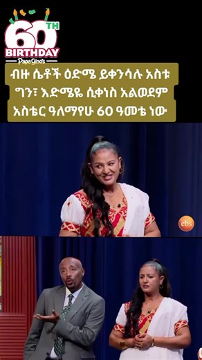 Seifu Fantahun Show: Aster Alemayehu's 60th Birthday