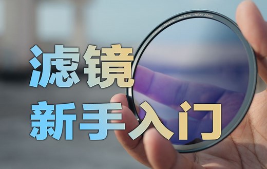 【摄影入门】UV？ND？CPL？一个视频带你搞懂这些滤镜！
