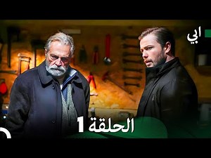 مسلسل أبي الحلقة ال الحلقة 1 (Arabic Dubbed)