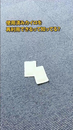 使い捨てカイロの再利用方法 #防災 #防災グッズ #地震 #消臭 #sdgs