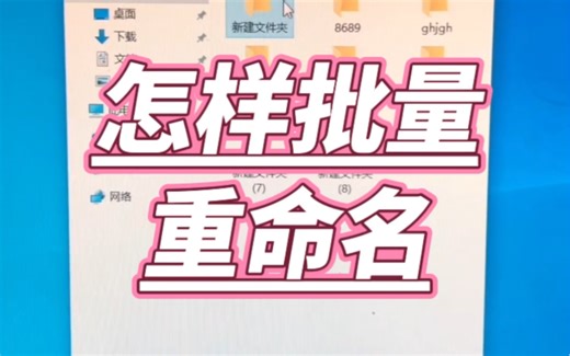 怎样批量重命名？ #电脑  #电脑知识  #电脑小技巧