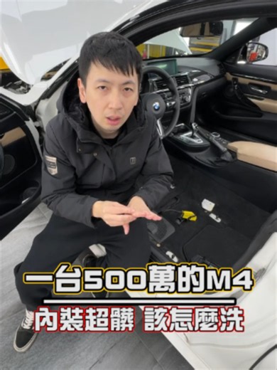 一台500萬的M4 內裝超髒 該怎麼洗 #汽車 #汽車美容 #二手車 #內裝清洗 #內裝拆洗