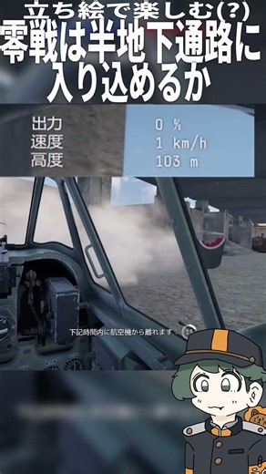 零戦は半地下通路に入り込めるのか #shorts #warthunder #wt #ライオン丸