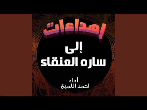 شيلة مهداه الى ساره العنقاء