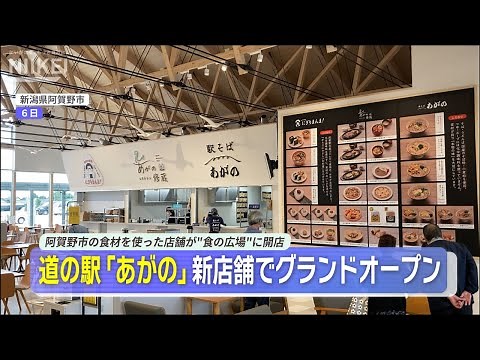 【新店舗でより充実】道の駅「あがの」がグランドオープン、阿賀野市の食材を使った店舗が開店【新潟県阿賀野市】