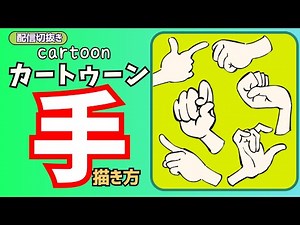 デフォルメの手の描き方 カートゥーン絵柄など #カートゥーン #cartoonhands