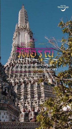 Wat Arun, where Bangkok’s riverside beauty shines in timeless elegance. ✨⛩️