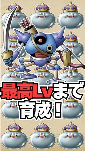 【ドラクエ5】全仲間モンスターをレベルMAXまで育成した結果…キラーマシンの最終ステータスがこちら！ #ドラクエ #やり込み #shorts