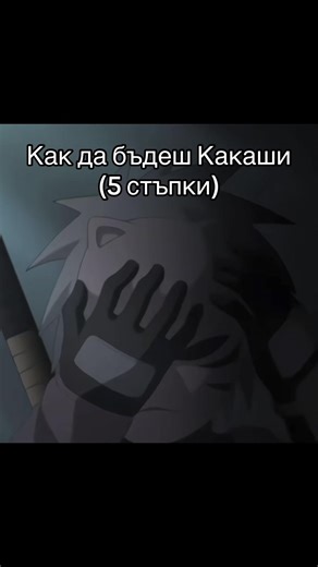 Как да бъдеш Какаши #бг #мемета #какаши #анимета