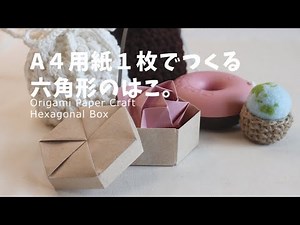 A4用紙１枚でつくる六角形のはこ（ふたつき） How to Fold Paper Craft Hexagonal Box／小学生の工作 #自由工作 #ペーパークラフト #六角形 #箱