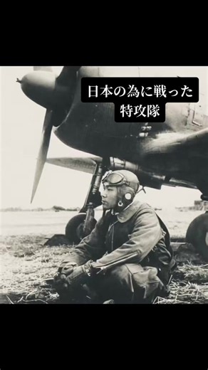特攻隊とは ― 命を懸けた若者たちが残したもの 「特攻隊」とは、第二次世界大戦末期の日本で編成された特殊攻撃隊の総称です。 彼らは戦闘機などに乗り、自らの命をかけて敵艦へ体当たりする任務に就きました。当時、日本は戦況が厳しくなり、多くの若者がこの任務に送り出されました。 隊員の多くは10代後半から20代前半でした。 学生だった人、教師を目指していた人、農業や家業を継ぐ予定だった人、大切な家族のもとへ帰ることを願っていた人――それぞれに夢や未来がありました。 出撃前に家族へ宛てた手紙や日記には、「お母さん、元気でいてください」「弟や妹をよろしくお願いします」「日本が平和になることを願っています」といった言葉が数多く残されています。 そこには戦争を望む気持ちよりも、大切な人への感謝や愛情、そして二度と会えないかもしれないという切ない思いが綴られていました。 特攻隊について語るとき、「英雄だった」「悲劇だった」と一言で表現することはできません。 当時の時代背景や社会情勢の中で、それぞれがさまざまな思いを抱えながら出撃したことが、多くの資料や証言から伝えられています。 現在も、鹿児島県の知覧な