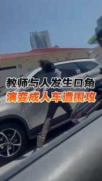 教师与人发生口角 演变成人车遭围攻