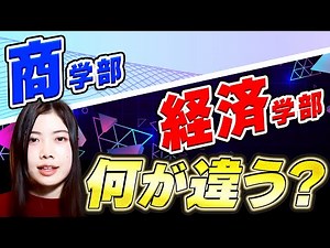 数学必須!?商学部と経済学部での勉強内容の違いとは？