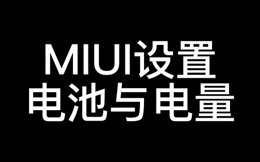 MIUI设置-电池与电量