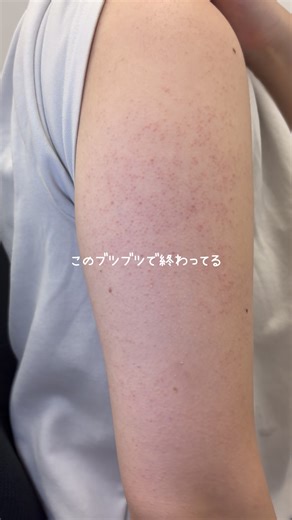 ぶつぶつ二の腕がつるつるになった秘密