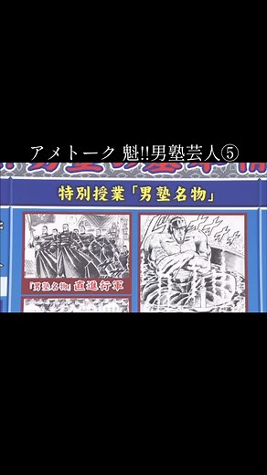 男塾名物と忍耐の力を語るアメトーク