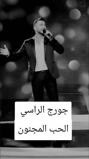 جورج الراسي الحب المجنون #جورج_الراسي #الحب_المجنون #اكسبلور