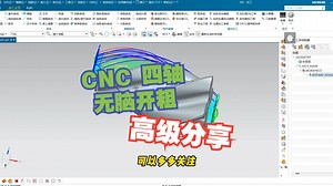 CNC四轴编程教学--旋转部件粗加工