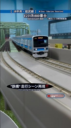 [鉄橋通過‼︎] E231系800番台(東西線直通)JR中央•総武線の走行シーン再現‼︎ #nゲージ #総武線 #総武緩行線 #東京メトロ東西線 #tomix #鉄道模型 #通過 #e231系 #鉄橋