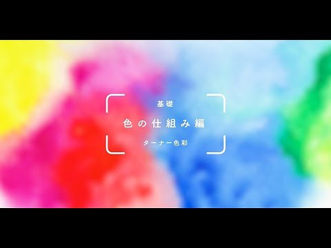 基礎：色の仕組み編【ターナー色彩アート公式】