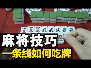 《麻将技巧》一条线的吃牌；高手吃牌竟暗藏玄机？吃牌假象，骗出安全牌